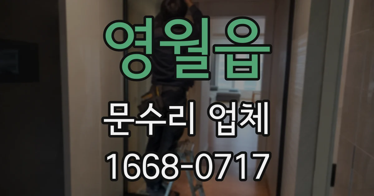 영월읍 문수리 업체