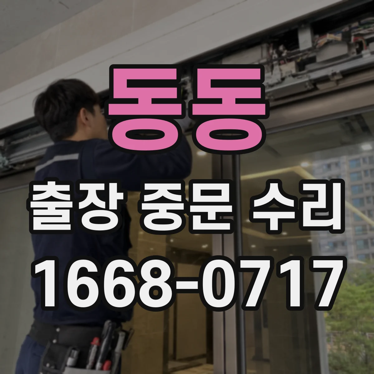 동동 출장 중문 수리