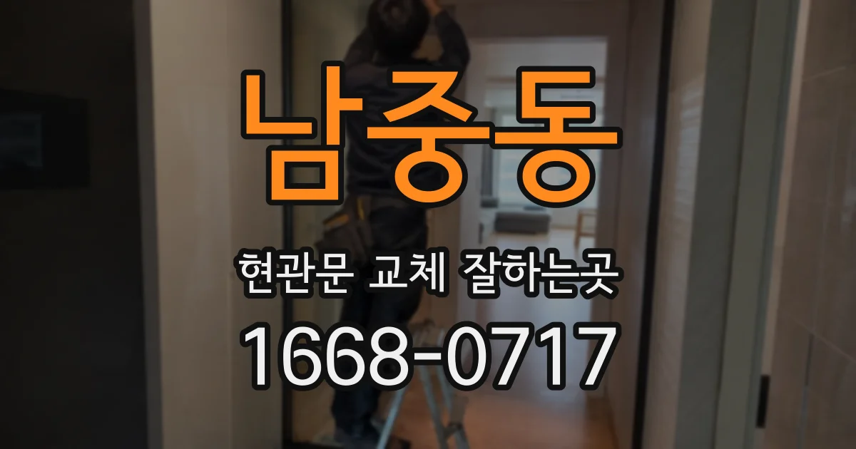남중동 현관문 교체 잘하는곳