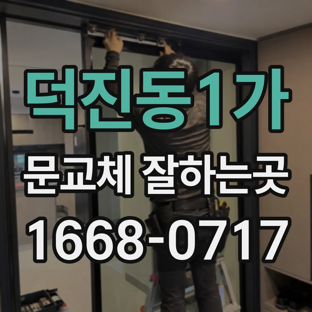 덕진동1가 문교체 잘하는곳