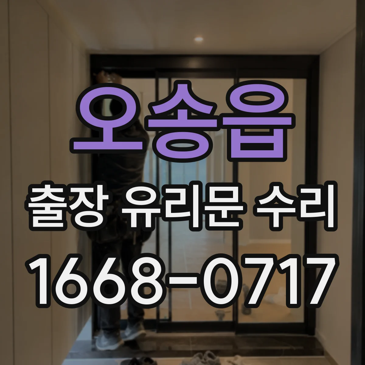 오송읍 출장 유리문 수리