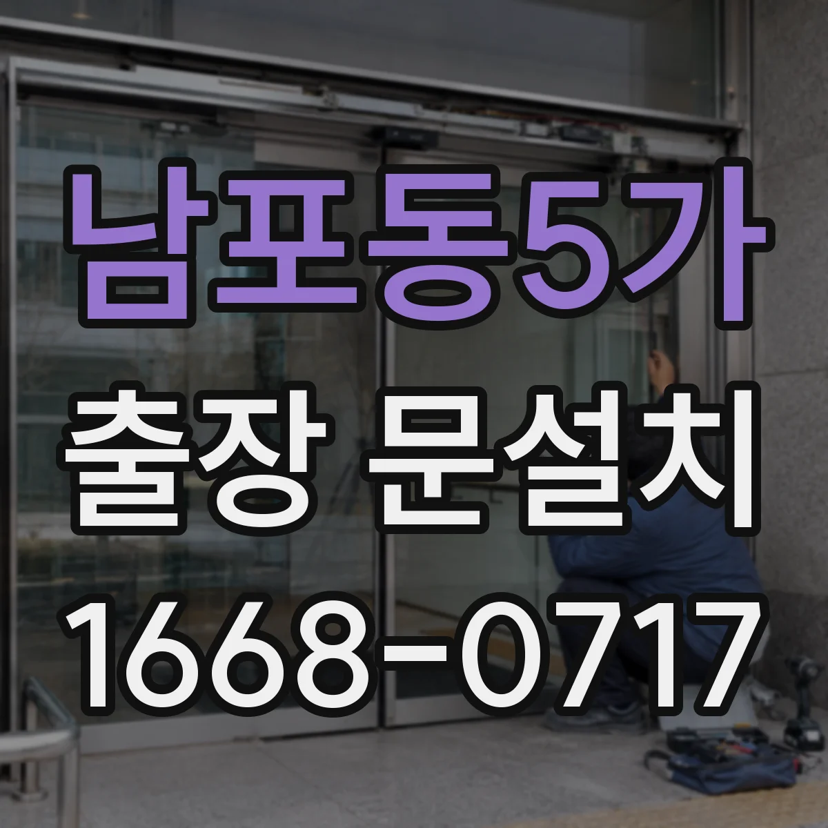 남포동5가 출장 문설치