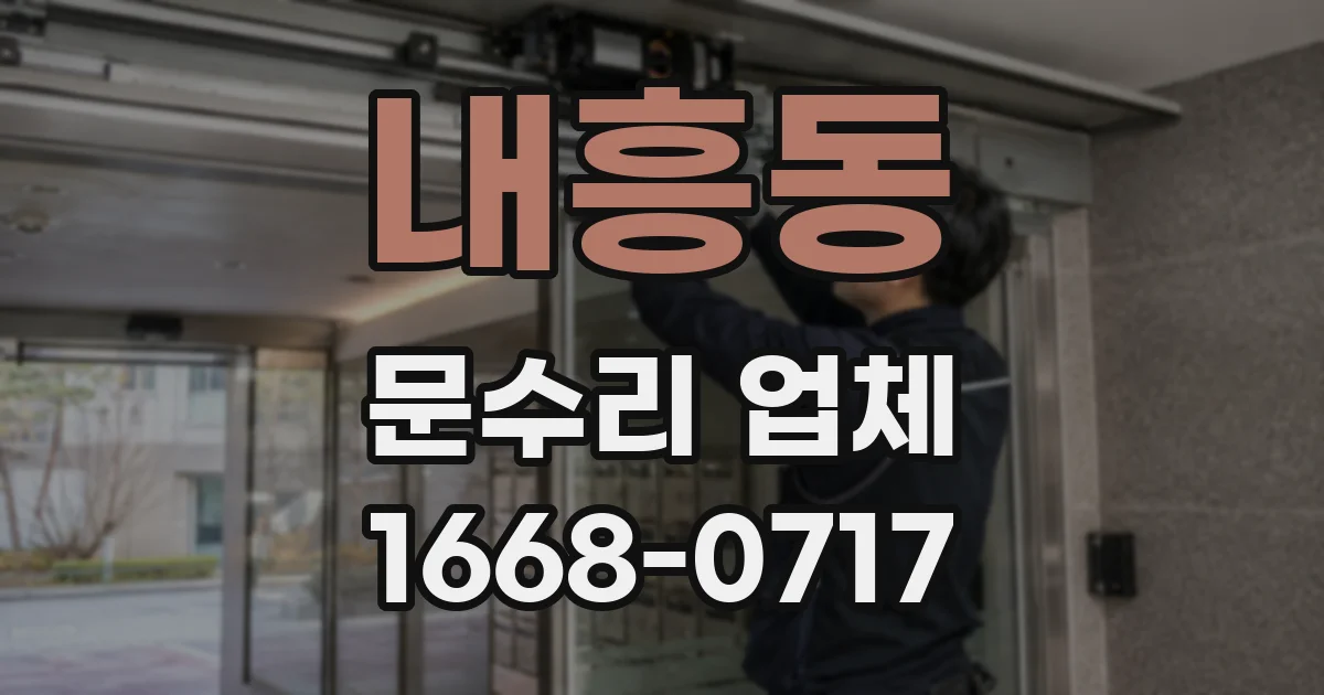 내흥동 문수리 업체