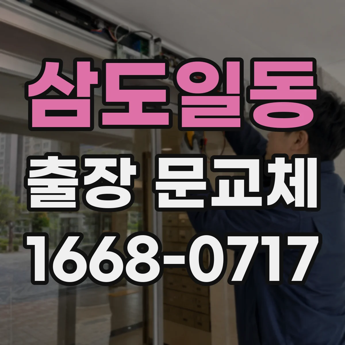 삼도일동 출장 문교체