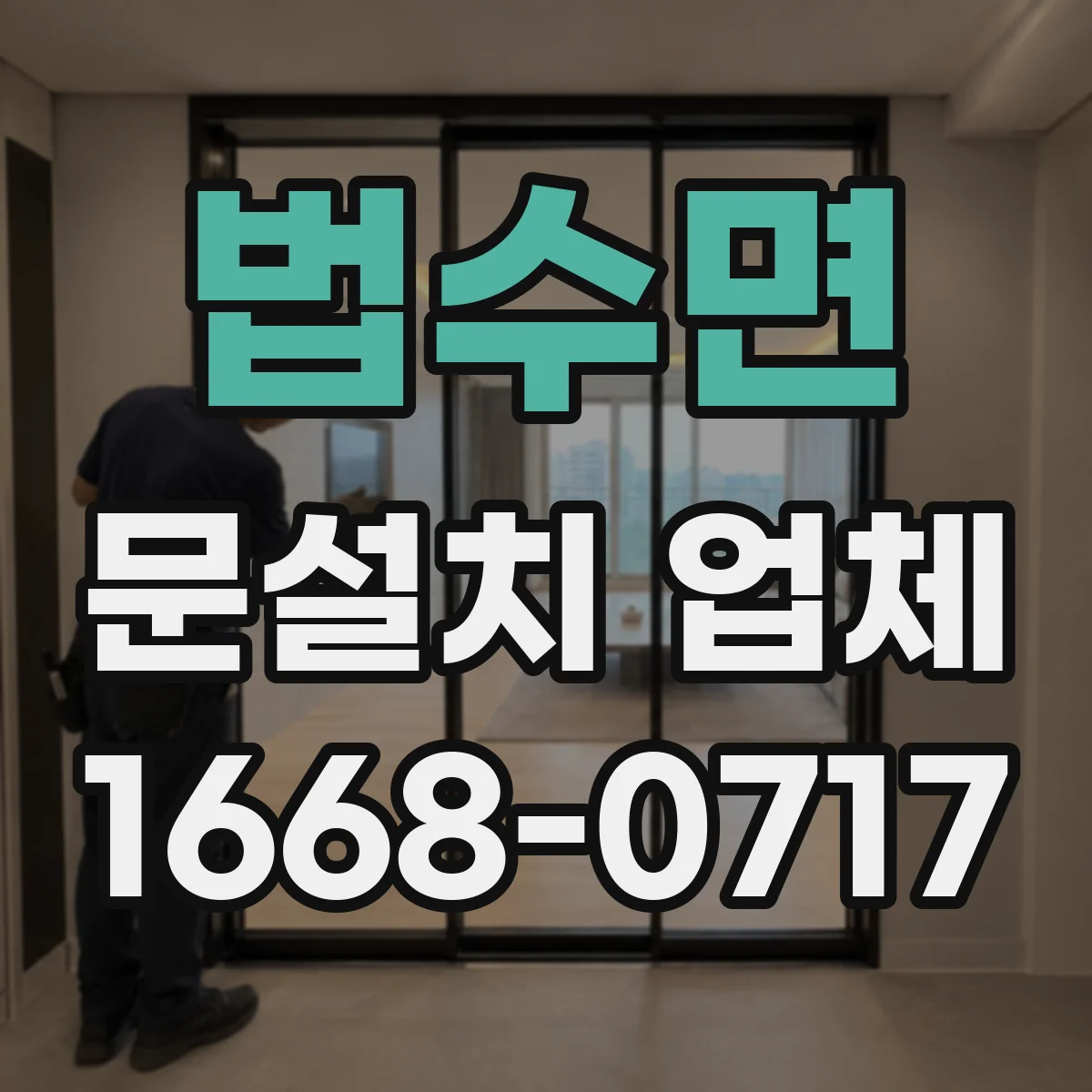 법수면 문설치 업체