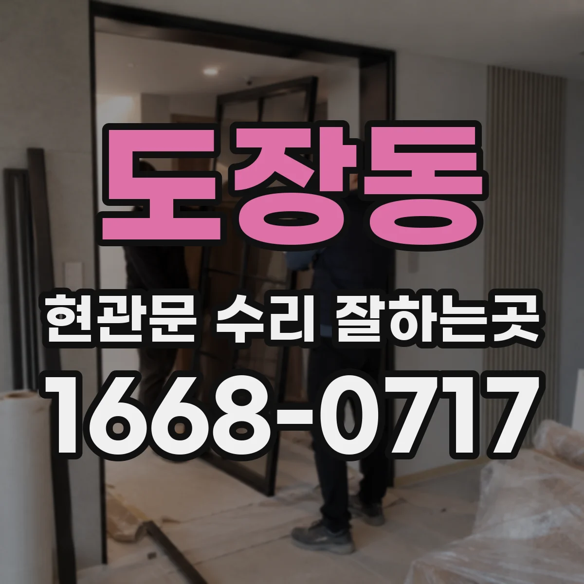 도장동 현관문 수리 잘하는곳