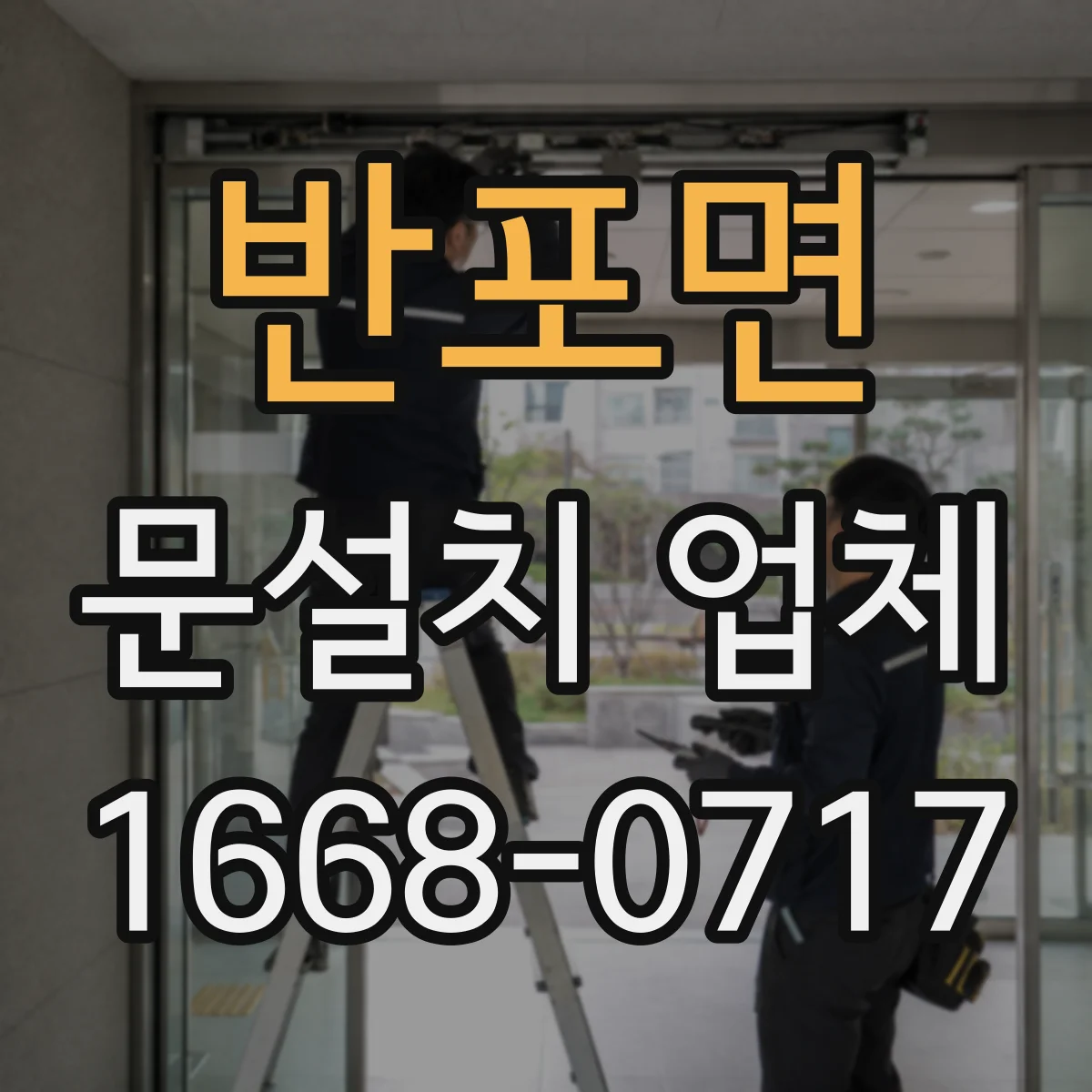 반포면 문설치 업체