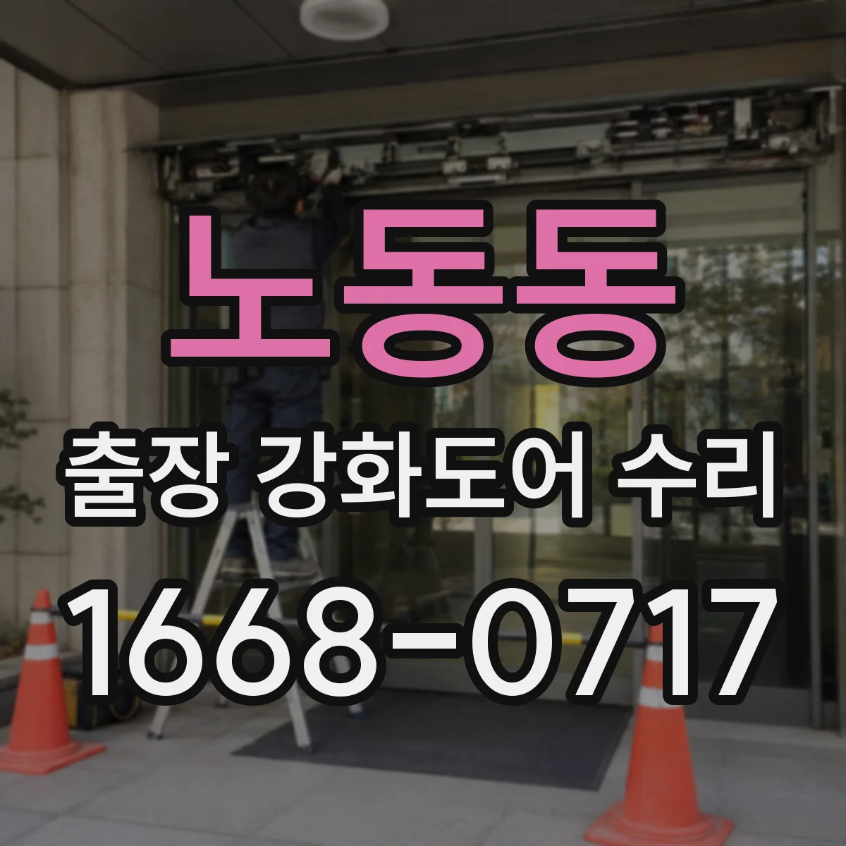 노동동 출장 강화도어 수리