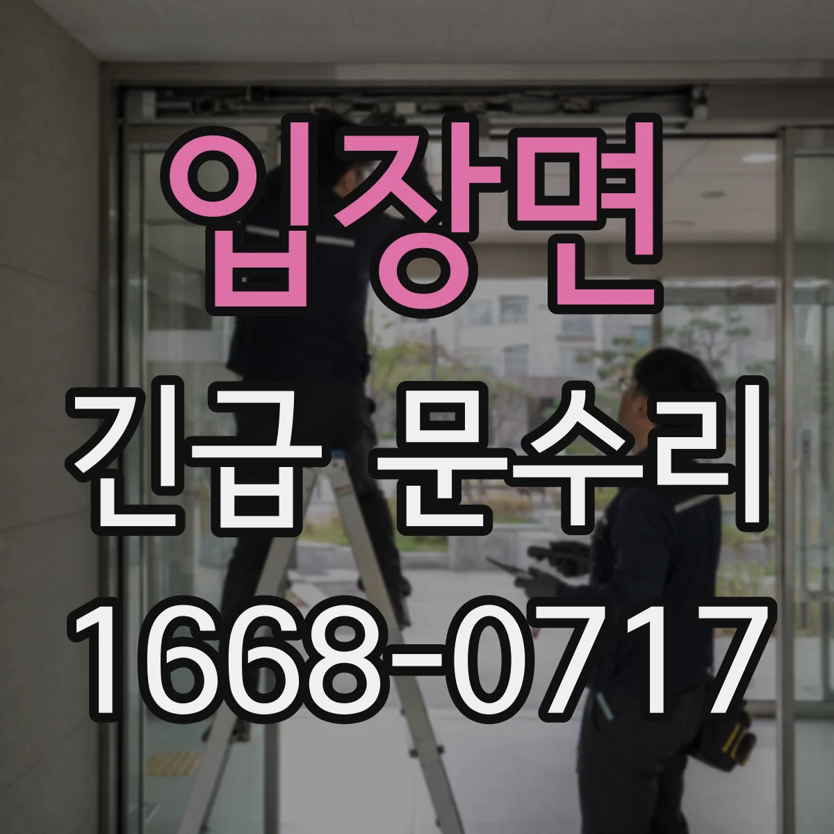 입장면 긴급 문수리