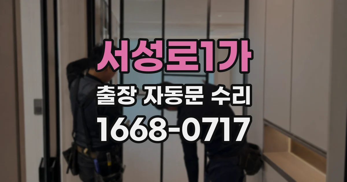 서성로1가 출장 자동문 수리
