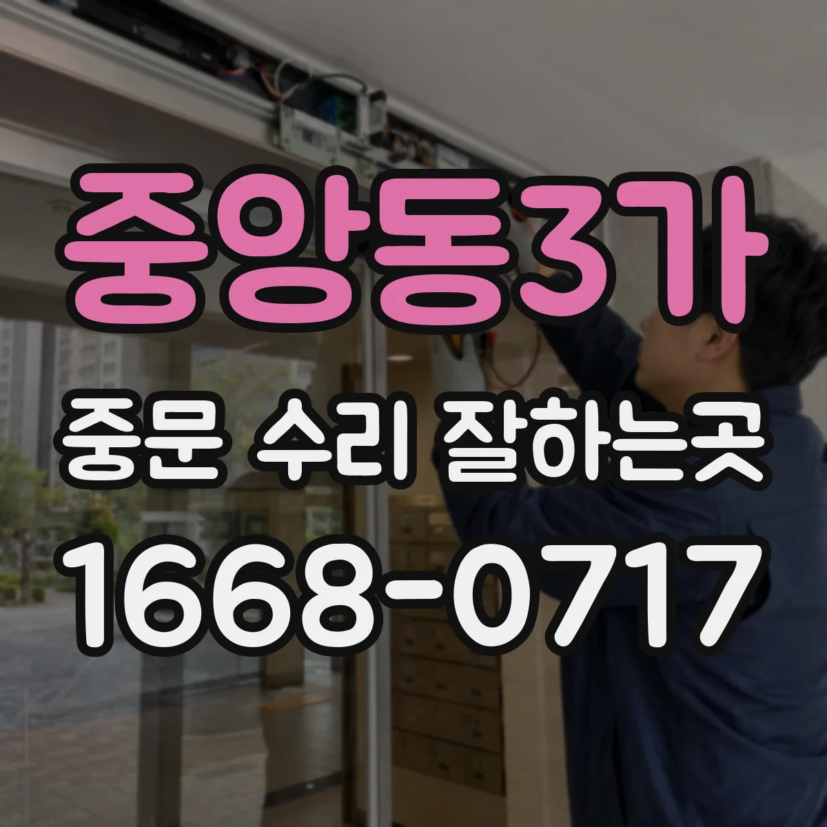 중앙동3가 중문 수리 잘하는곳