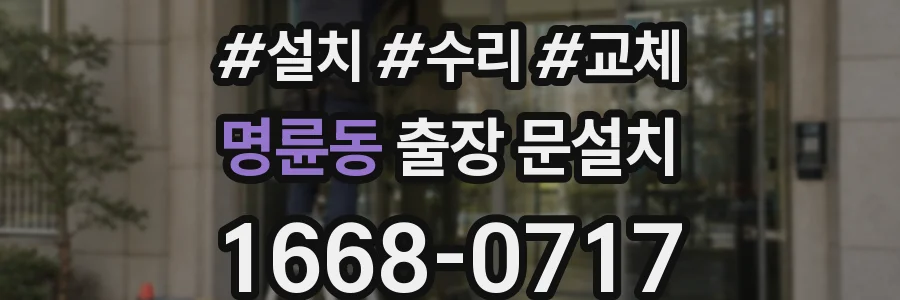 명륜동 출장 문설치