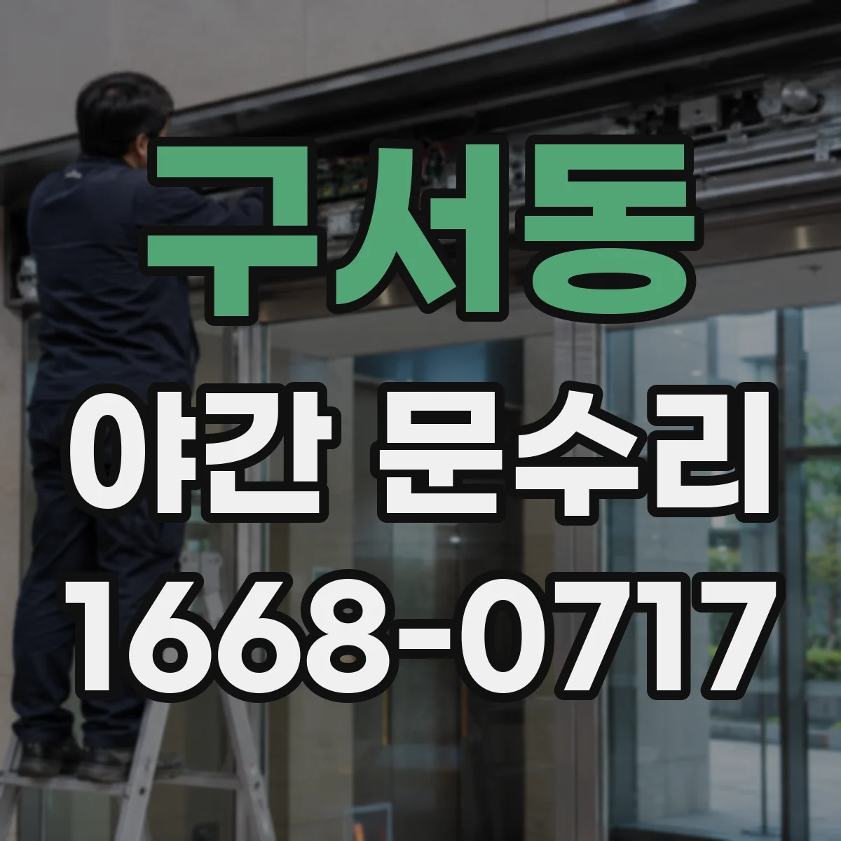 구서동 야간 문수리