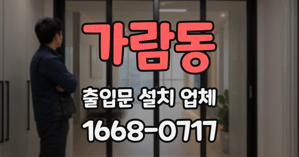 가람동 출입문 설치 업체