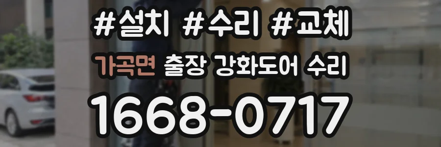 가곡면 출장 강화도어 수리