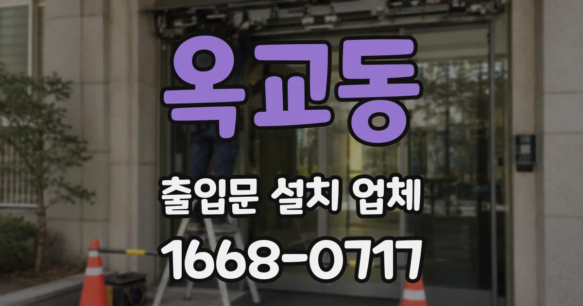 옥교동 출입문 설치 업체