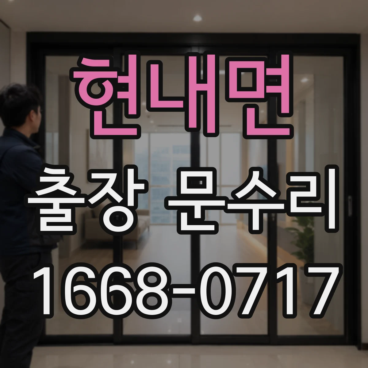 현내면 출장 문수리