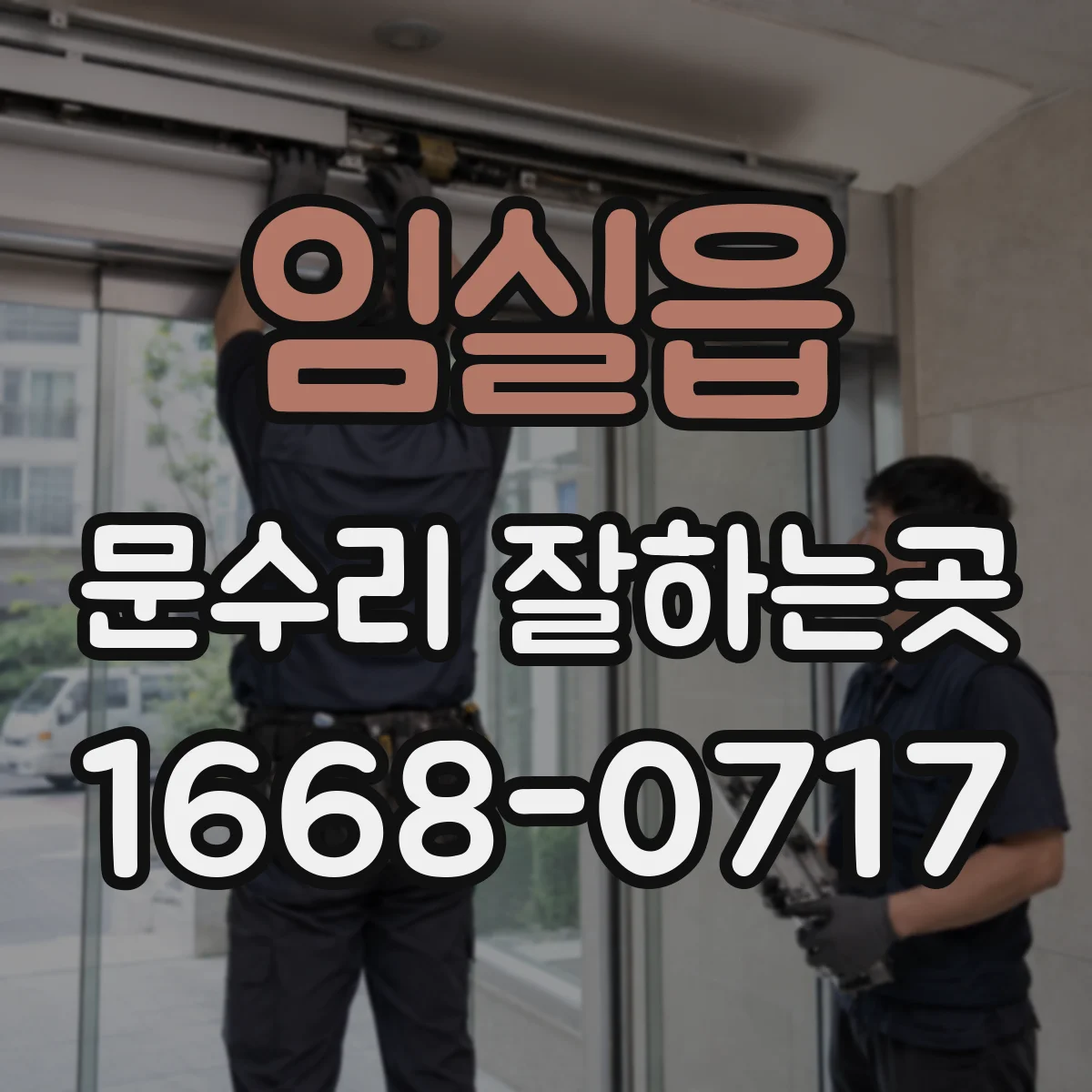 임실읍 문수리 잘하는곳