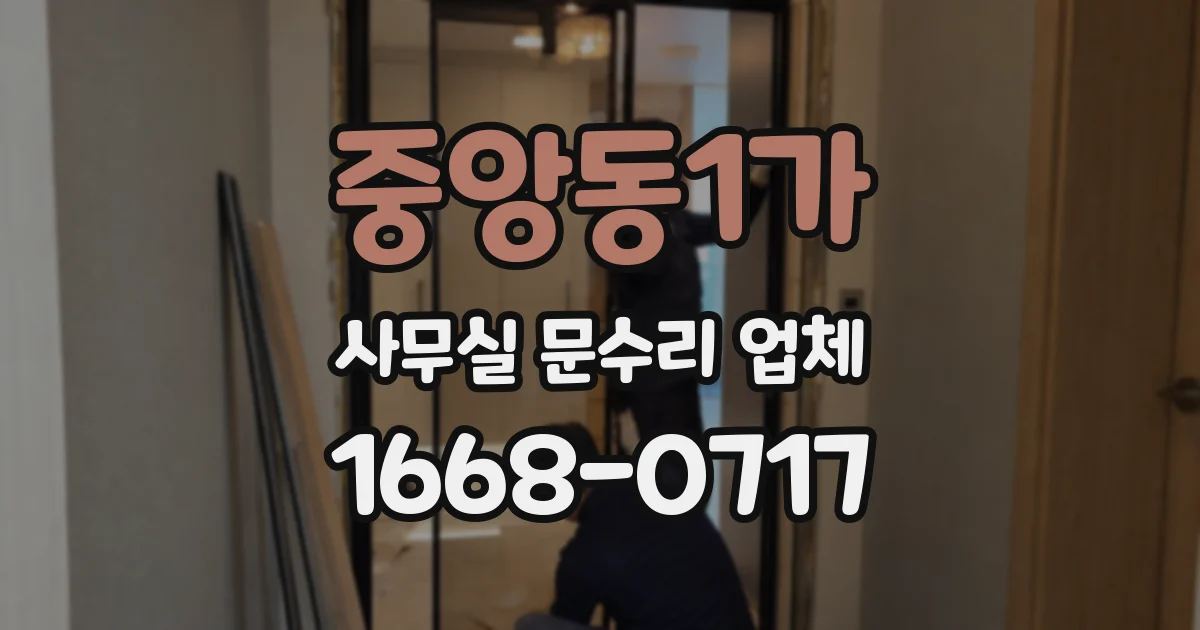 중앙동1가 사무실 문수리 업체