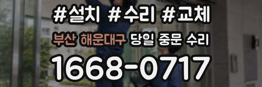 부산 해운대구 당일 중문 수리