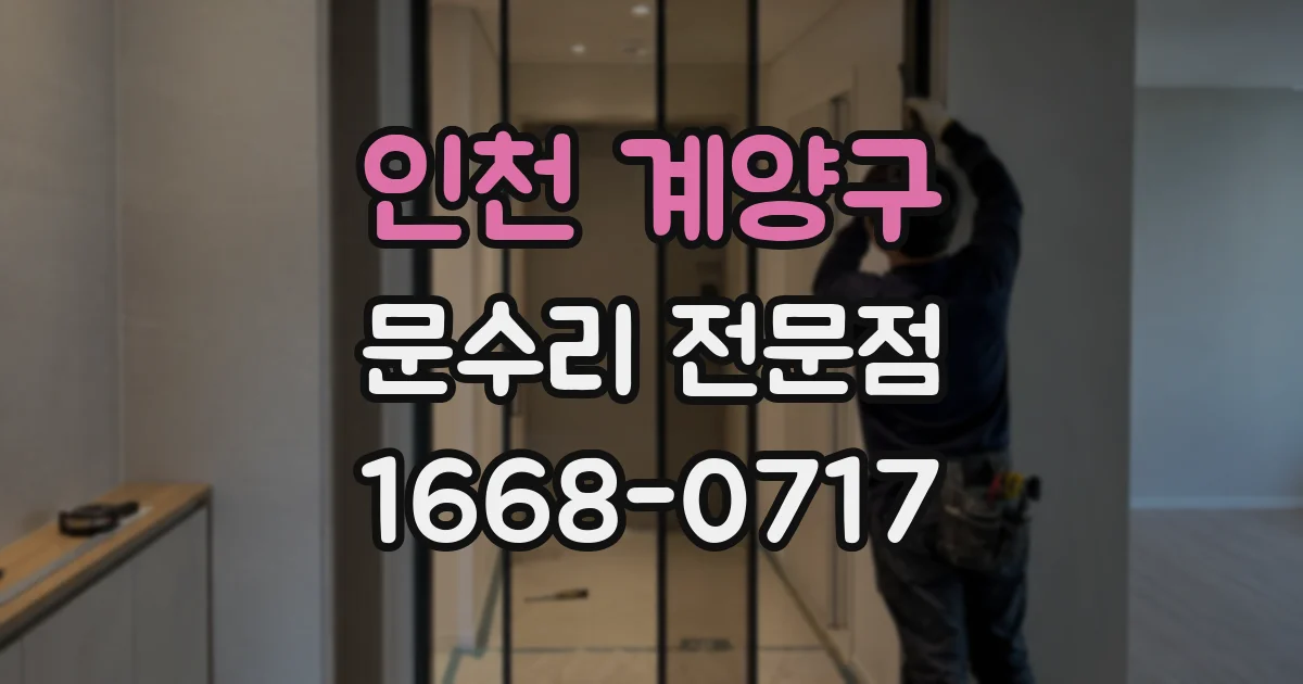 인천 계양구 문수리 전문점