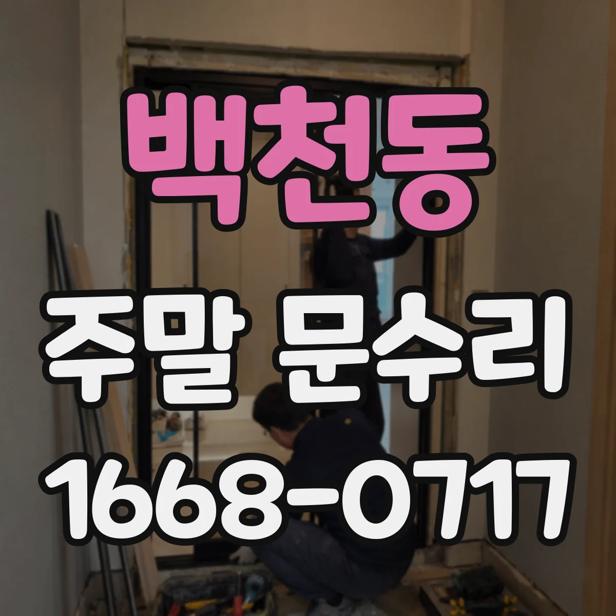 백천동 주말 문수리