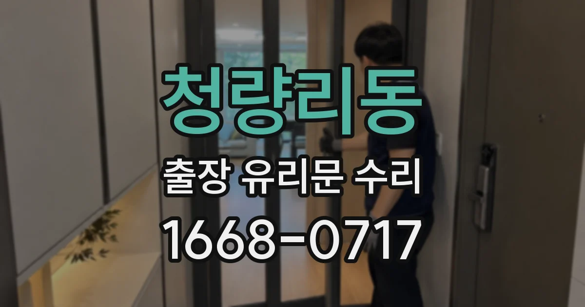 청량리동 출장 유리문 수리