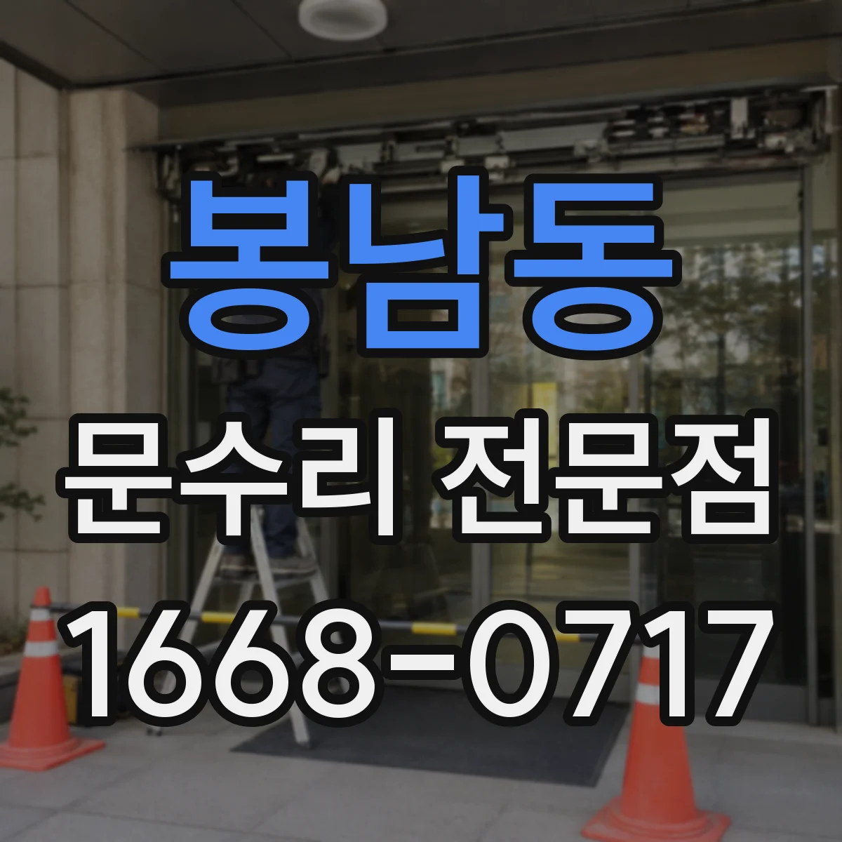 봉남동 문수리 전문점