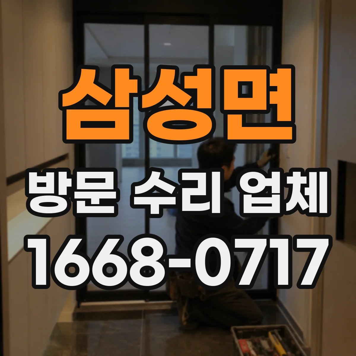삼성면 방문 수리 업체