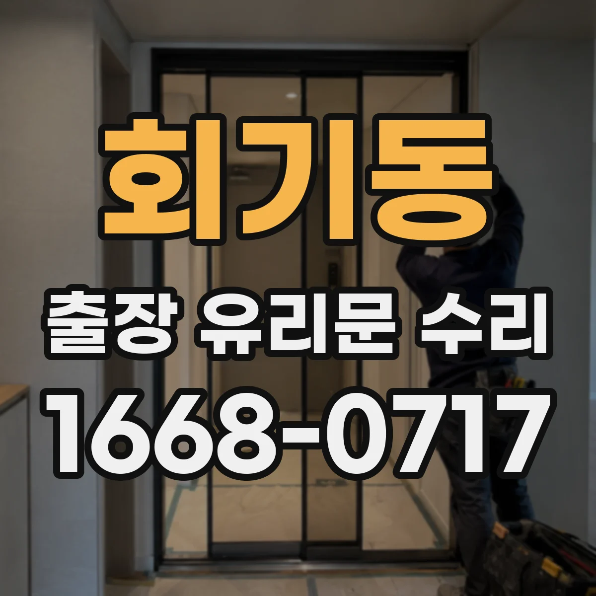 회기동 출장 유리문 수리