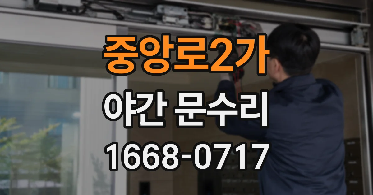 중앙로2가 야간 문수리