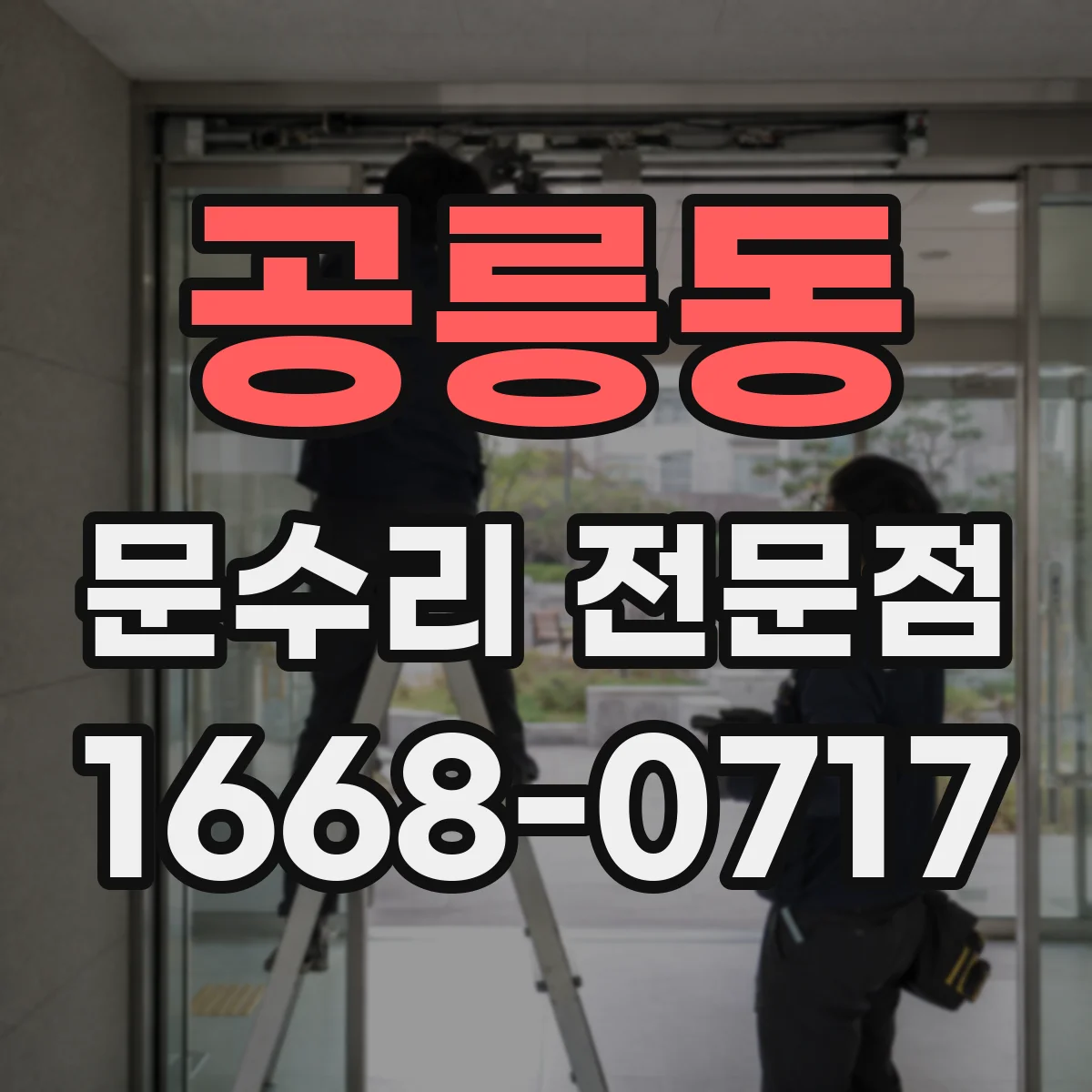 공릉동 문수리 전문점