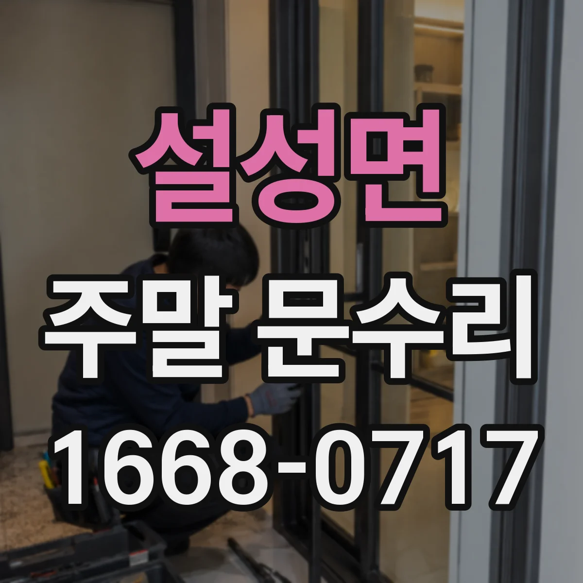설성면 주말 문수리