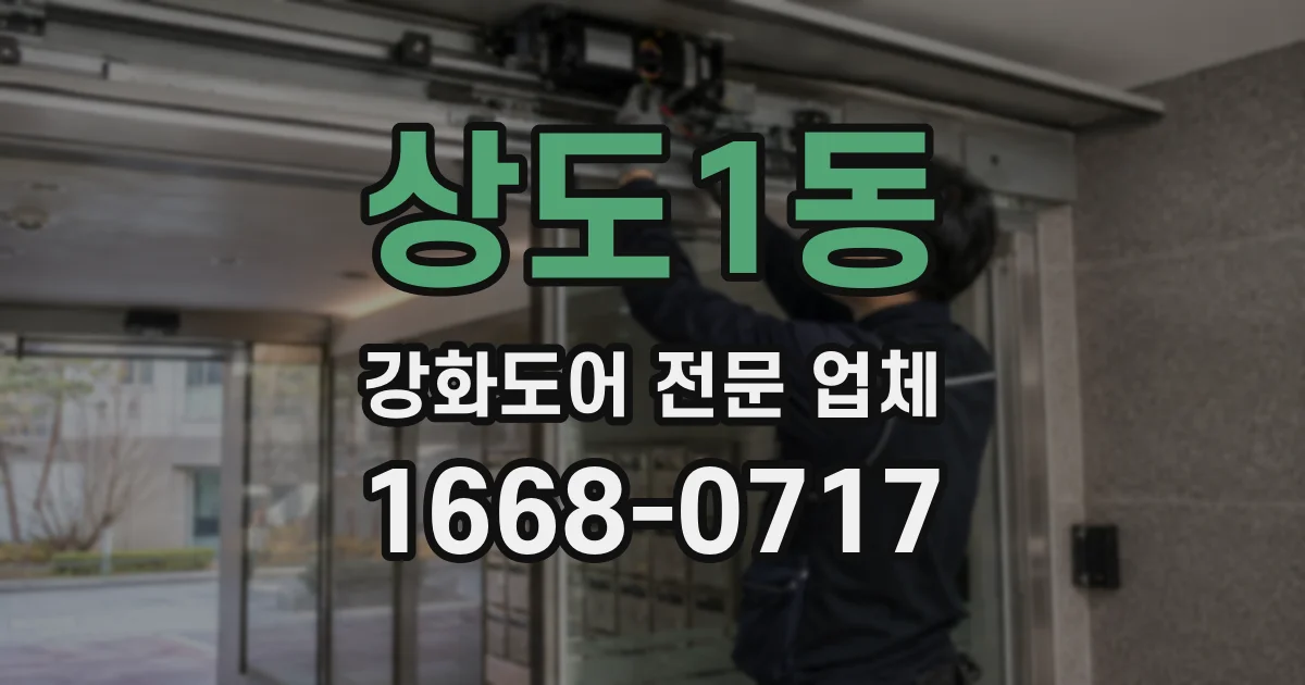 상도1동 강화도어 전문 업체