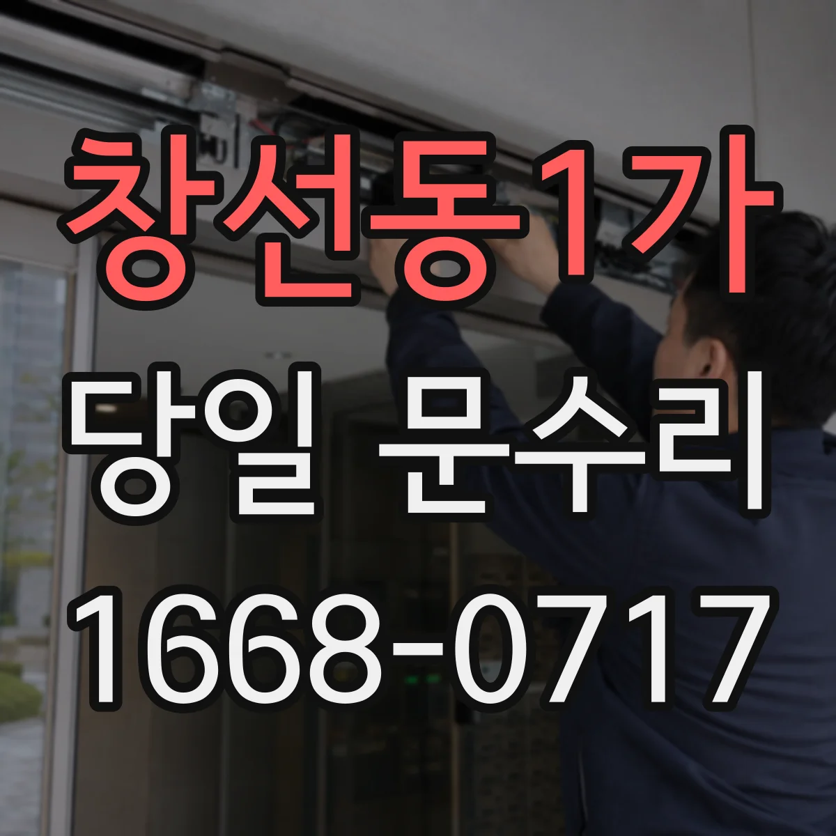 창선동1가 당일 문수리
