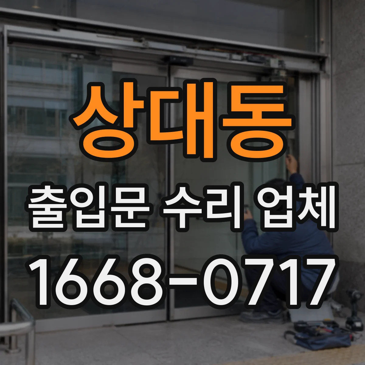 상대동 출입문 수리 업체 작업 범위를 분리해 영업 중단을 줄이는 방식