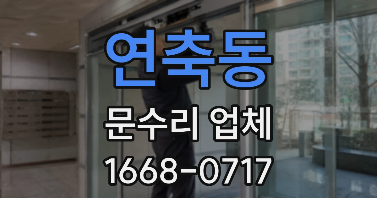 연축동 문수리 업체
