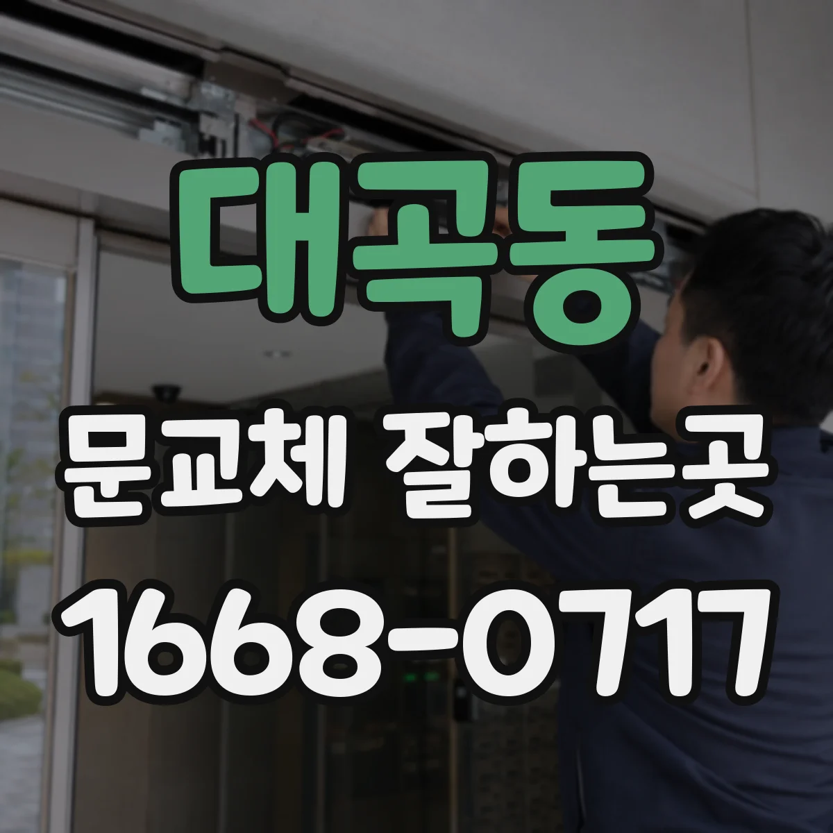 대곡동 문교체 잘하는곳