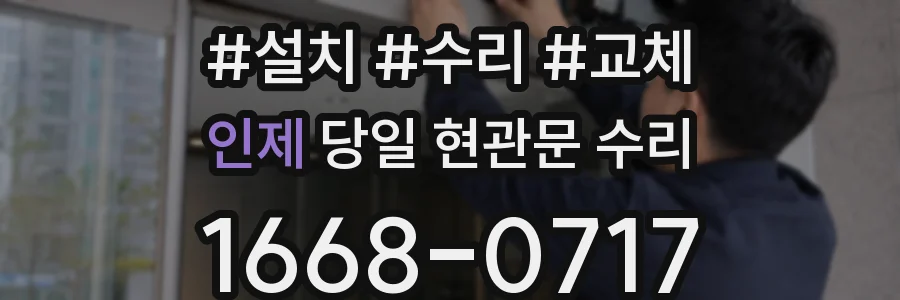 인제 당일 현관문 수리