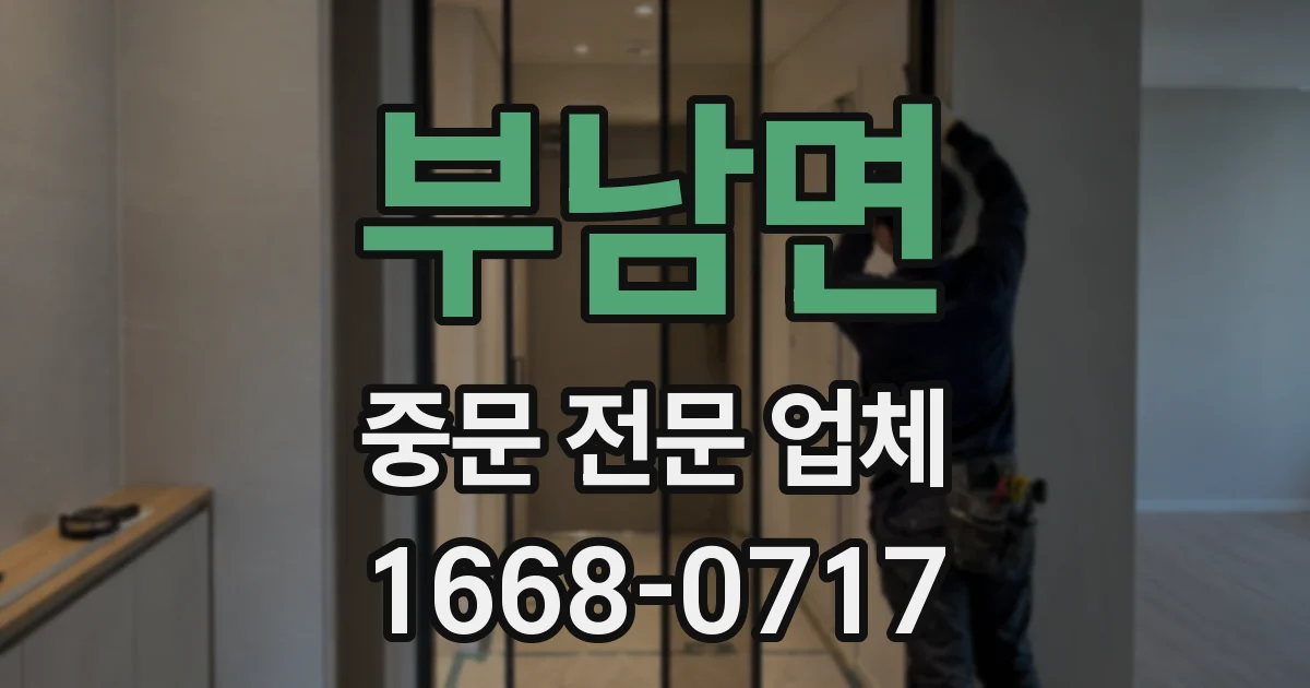 부남면 중문 전문 업체