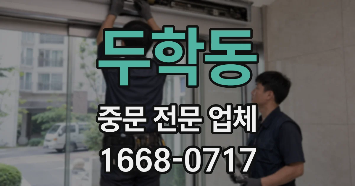 두학동 중문 전문 업체