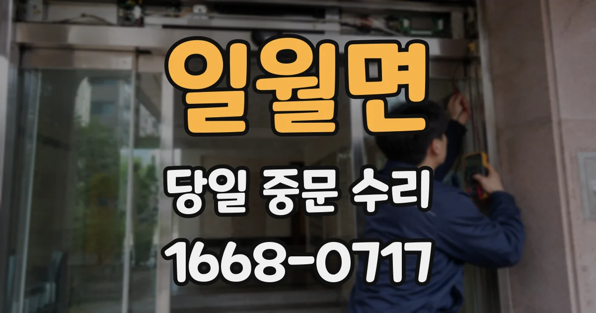 일월면 당일 중문 수리