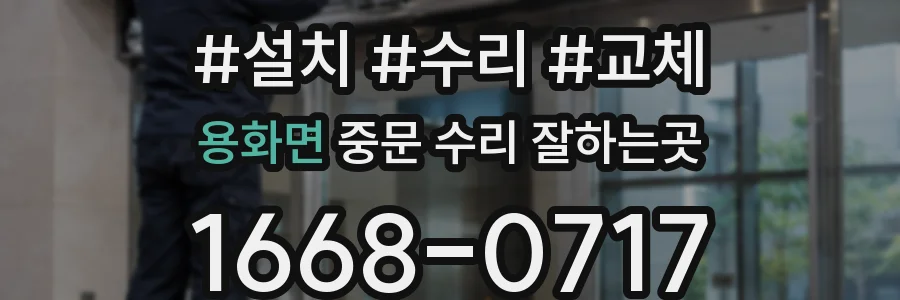 용화면 중문 수리 잘하는곳