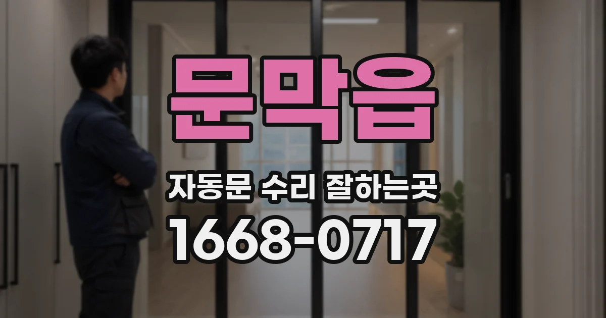 문막읍 자동문 수리 잘하는곳