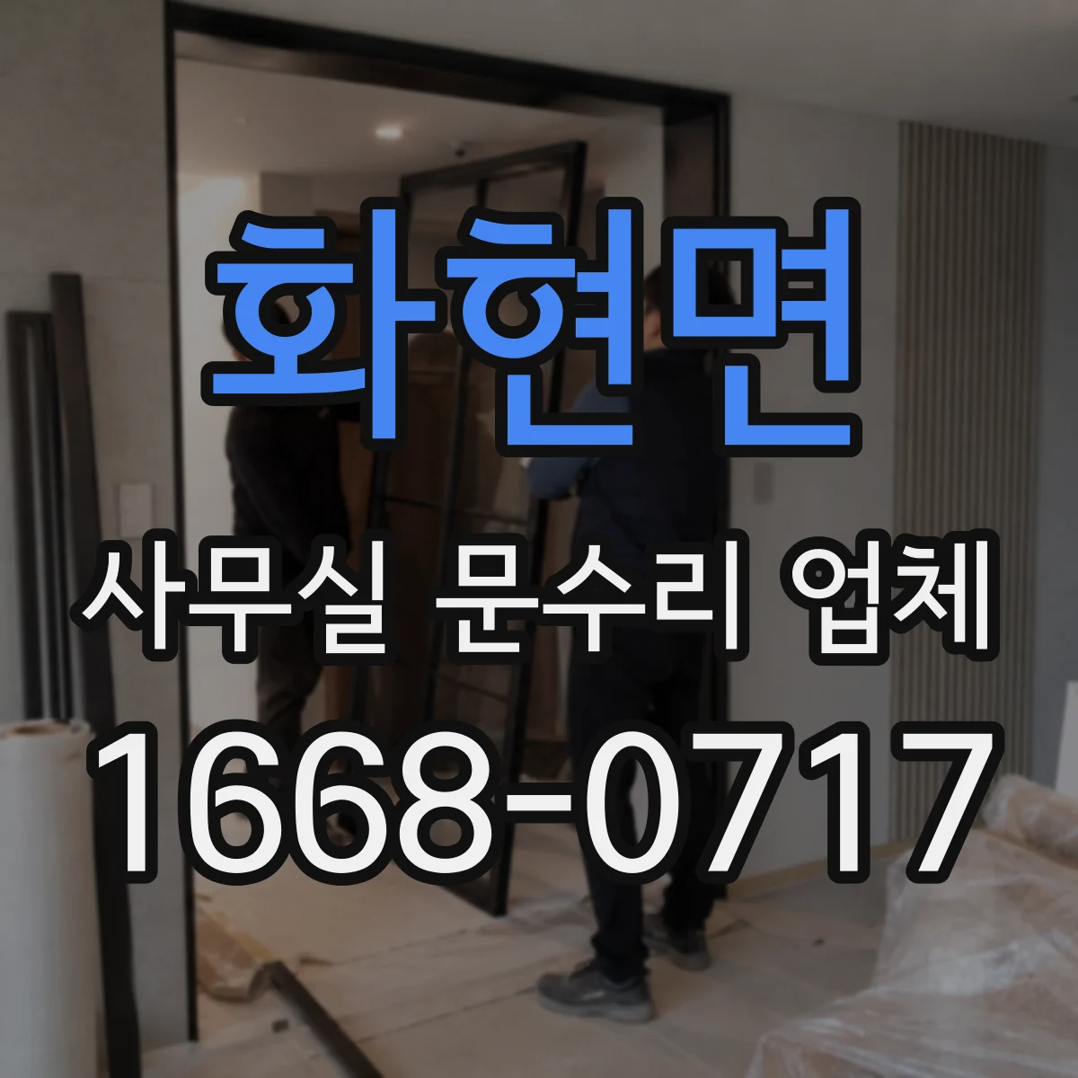 화현면 사무실 문수리 업체