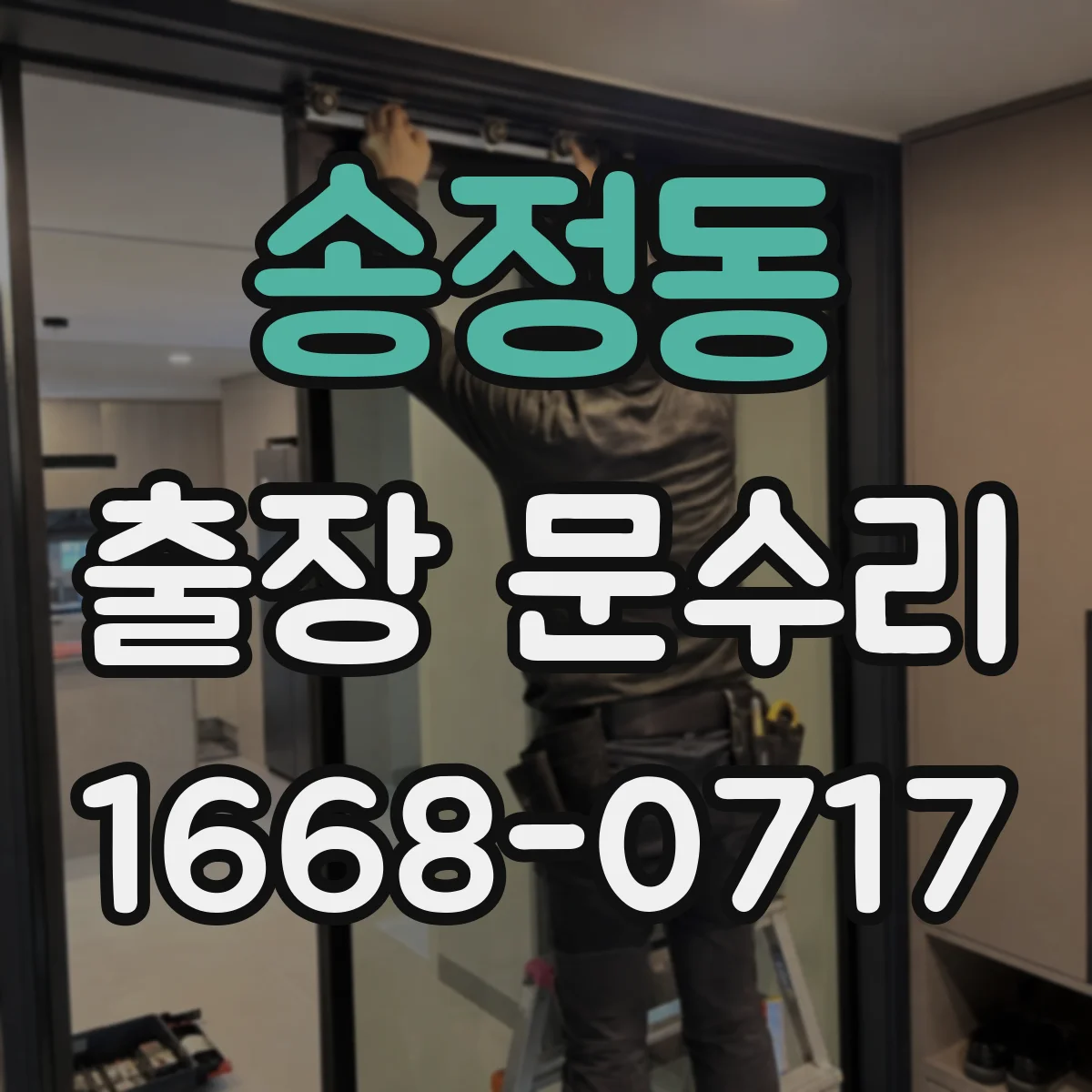 송정동 출장 문수리