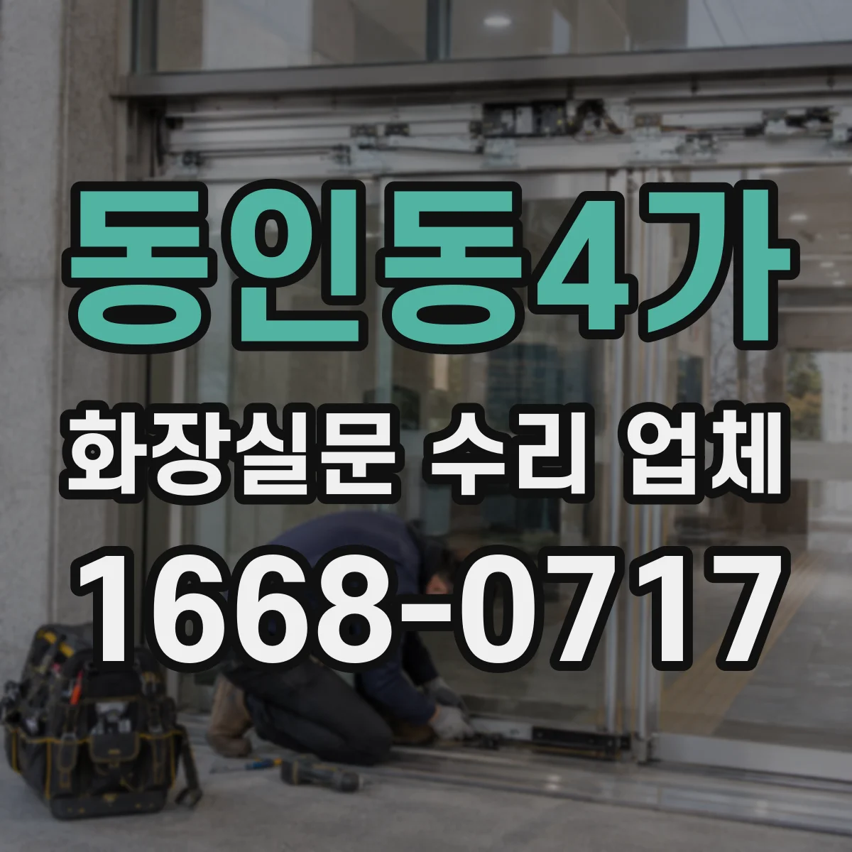 동인동4가 화장실문 수리 업체