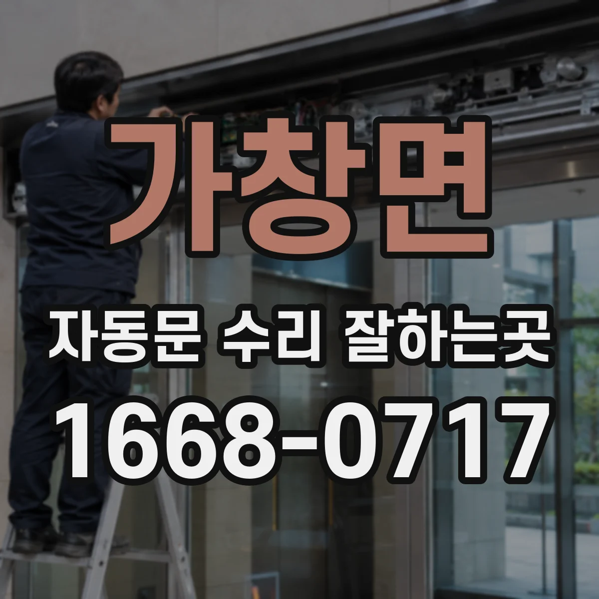 가창면 자동문 수리 잘하는곳