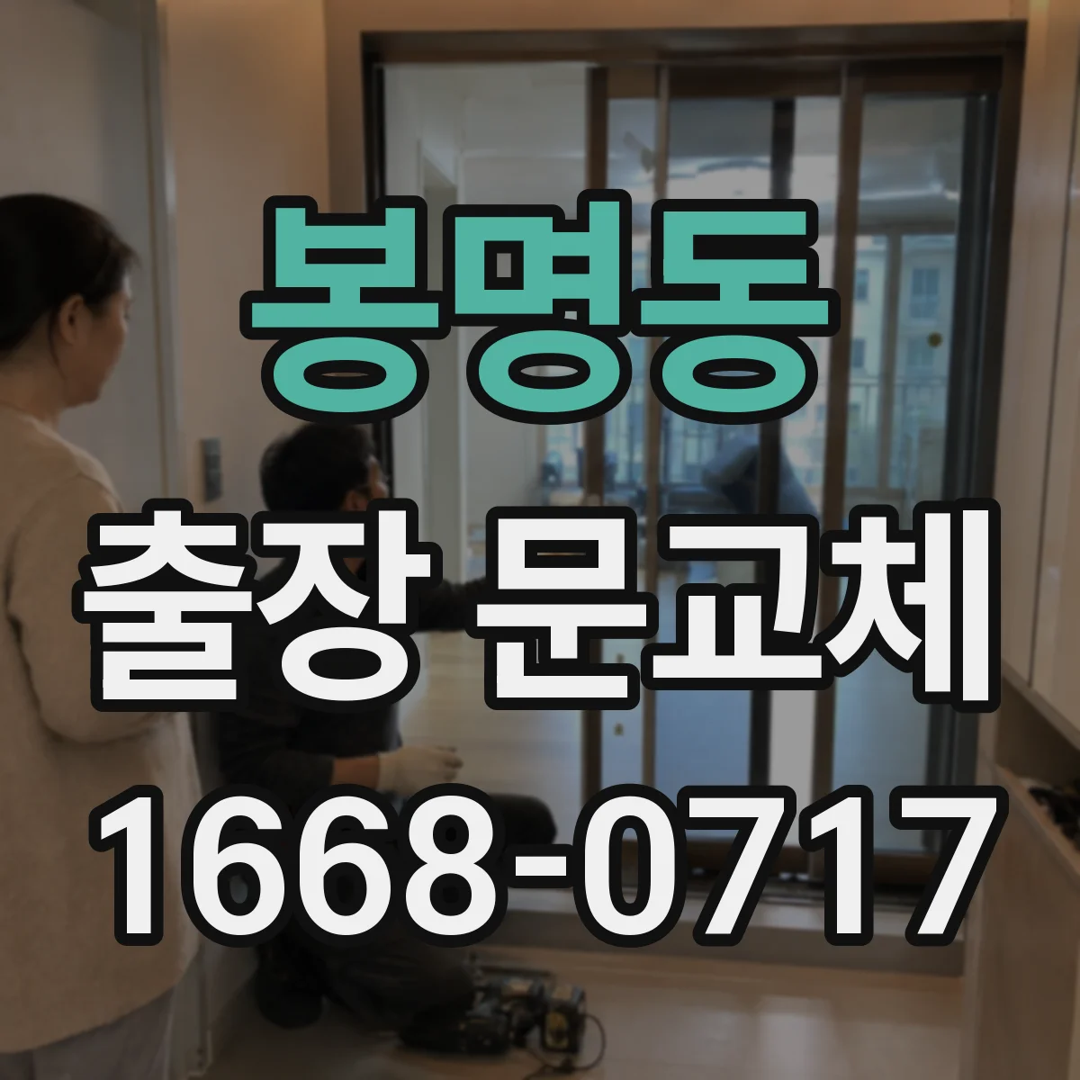 봉명동 출장 문교체