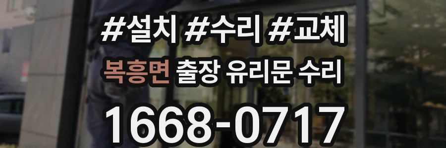 복흥면 출장 유리문 수리